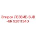 92011340 ЛЕЗВИЕ-SUB-6R Epiroc
