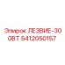 5412050157 ЛЕЗВИЕ-300ВТ Epiroc