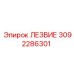 3092286301 ЛЕЗВИЕ Epiroc