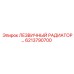 6213790700 ЛЕЗВИЧНЫЙ РАДИАТОР Epiroc