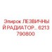 6213790800 ЛЕЗВИЧНЫЙ РАДИАТОР Epiroc