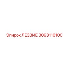 3093116100 ЛЕЗВИЕ Epiroc