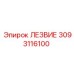 3093116100 ЛЕЗВИЕ Epiroc
