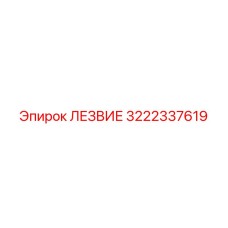 3222337619 ЛЕЗВИЕ Epiroc