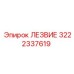 3222337619 ЛЕЗВИЕ Epiroc