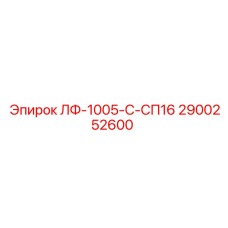 2900252600 ЛФ-1005-С-СП16 Epiroc