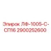 2900252600 ЛФ-1005-С-СП16 Epiroc