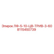8115450739 ЛФ-5-10-ЦВ-ТРИВ-3-60 Epiroc