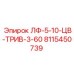 8115450739 ЛФ-5-10-ЦВ-ТРИВ-3-60 Epiroc