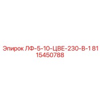 8115450788 ЛФ-5-10-ЦВЕ-230-В-1 Epiroc