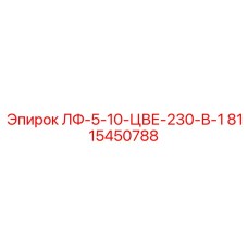 8115450788 ЛФ-5-10-ЦВЕ-230-В-1 Epiroc