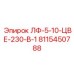 8115450788 ЛФ-5-10-ЦВЕ-230-В-1 Epiroc