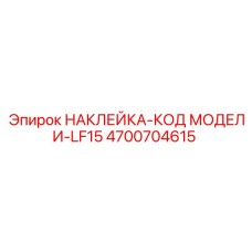 4700704615 НАКЛЕЙКА-КОД МОДЕЛИ-LF15 Epiroc