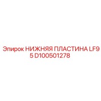 D100501278 НИЖНЯЯ ПЛАСТИНА LF95 Epiroc
