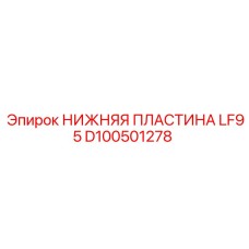 D100501278 НИЖНЯЯ ПЛАСТИНА LF95 Epiroc