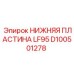 D100501278 НИЖНЯЯ ПЛАСТИНА LF95 Epiroc