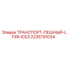Подземный пешеходный транспортёр Epiroc 2235791034