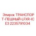 Подземный пешеходный транспортёр Epiroc 2235791034