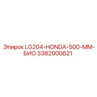 3382000621 LG204-HONDA-500-MM-БИО Epiroc