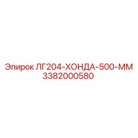 3382000580 ЛГ204-ХОНДА-500-ММ Epiroc