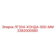 Оригинальная запчасть Epiroc 3382000580 ЛГ204-ХОНДА-500-ММ