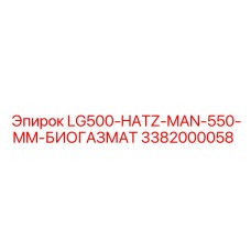 3382000058 LG500-HATZ-MAN-550-MM-БИОГАЗМАТ - Epiroc