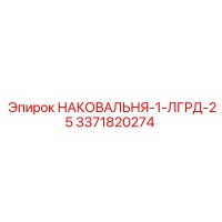 3371820274 НАКОВАЛЬНЯ-1-ЛГРД-25 Epiroc