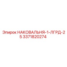 Прецизионная наковальня для глубокого бурения