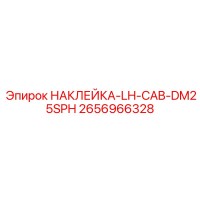 2656966328 НАКЛЕЙКА-LH-CAB-DM25SPH Epiroc