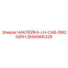 2656966328 НАКЛЕЙКА-LH-CAB-DM25SPH Epiroc