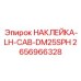 2656966328 НАКЛЕЙКА-LH-CAB-DM25SPH Epiroc