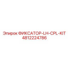 4812224786 ФИКСАТОР-LH-CPL-KIT Epiroc