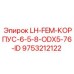 9753212122 LH-FEM-КОРПУС-6-5-8-ODX5-76-ID Epiroc