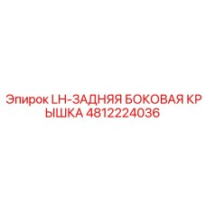 4812224036 LH-ЗАДНЯЯ БОКОВАЯ КРЫШКА Epiroc
