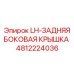 4812224036 LH-ЗАДНЯЯ БОКОВАЯ КРЫШКА Epiroc