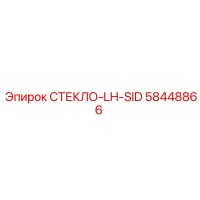 58448866 СТЕКЛО-LH-SID Epiroc