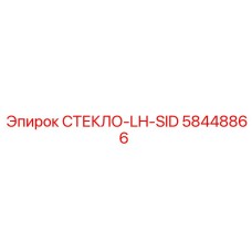 58448866 СТЕКЛО-LH-SID Epiroc