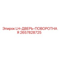 2657828725 LH-ДВЕРЬ-ПОВОРОТНАЯ Epiroc