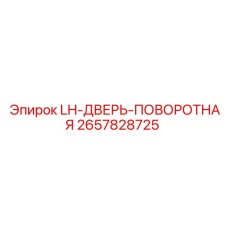 2657828725 LH-ДВЕРЬ-ПОВОРОТНАЯ Epiroc