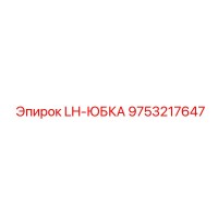 9753217647 LH-ЮБКА Epiroc