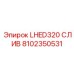 8102350531 LHED320 СЛИВ Epiroc