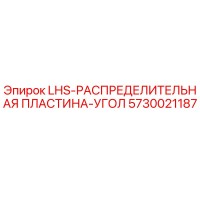 5730021187 LHS-РАСПРЕДЕЛИТЕЛЬНАЯ ПЛАСТИНА-УГОЛ Epiroc