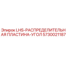 5730021187 LHS-РАСПРЕДЕЛИТЕЛЬНАЯ ПЛАСТИНА-УГОЛ Epiroc