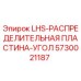 5730021187 LHS-РАСПРЕДЕЛИТЕЛЬНАЯ ПЛАСТИНА-УГОЛ Epiroc