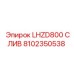 8102350538 LHZD800 СЛИВ Epiroc