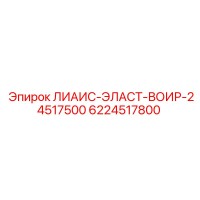 6224517800 ЛИАИС-ЭЛАСТ-ВОИР-24517500 Epiroc