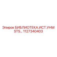 1127340403 БИБЛИОТЕКА.ИСТ.УНМ STS… Epiroc