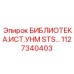 1127340403 БИБЛИОТЕКА.ИСТ.УНМ STS… Epiroc
