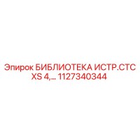 1127340344 БИБЛИОТЕКА ИСТР.СТС XS 4,… Epiroc