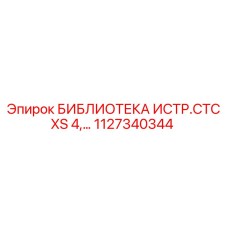 1127340344 БИБЛИОТЕКА ИСТР.СТС XS 4,… Epiroc
